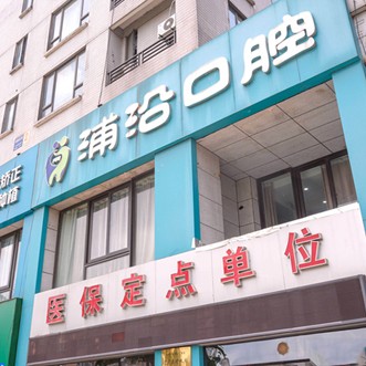 杭州牙齦紅腫牙科醫(yī)院排名榜公布（最新）！杭州浦沿口腔實(shí)力優(yōu)勢盡顯！