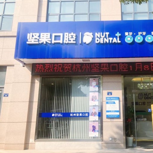 杭州牙齦萎縮恢復最好的牙科醫(yī)院排行！杭州堅果口腔門診部(蕭山瓜瀝鎮(zhèn))醫(yī)療水平高！