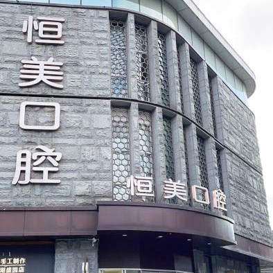 寧波恒美口腔(月湖盛園店)