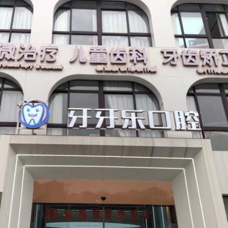 寧波補(bǔ)牙十大著名口腔科?？漆t(yī)院，慈溪牙牙樂口腔實力值得信賴！