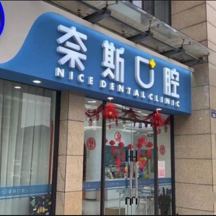 杭州矯正牙齒十大口腔連鎖品牌！杭州蕭山奈斯口腔案例反饋＋科室簡介，快戳進(jìn)來~