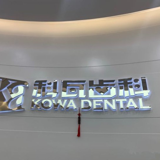 杭州種牙多錢一顆！杭州科瓦齒科口腔門診部(西溪天街店)種植牙價格表，國產(chǎn)天璽牙科種植牙價格：3658元起/顆！