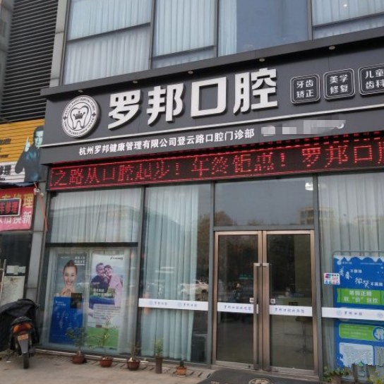 杭州種植一顆假牙多少錢！杭州羅邦口腔門診部(登云路)種植牙收費(fèi)表公布，德國(guó)Camlog種植體：6630元起/顆！