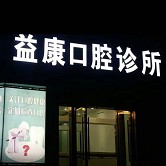 寧波補(bǔ)牙口腔醫(yī)院排名重磅發(fā)布！寧波益康口腔實力強(qiáng)勁更安心！