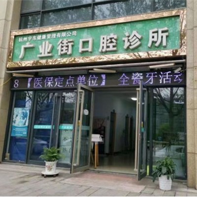 杭州廣業(yè)街口腔診所