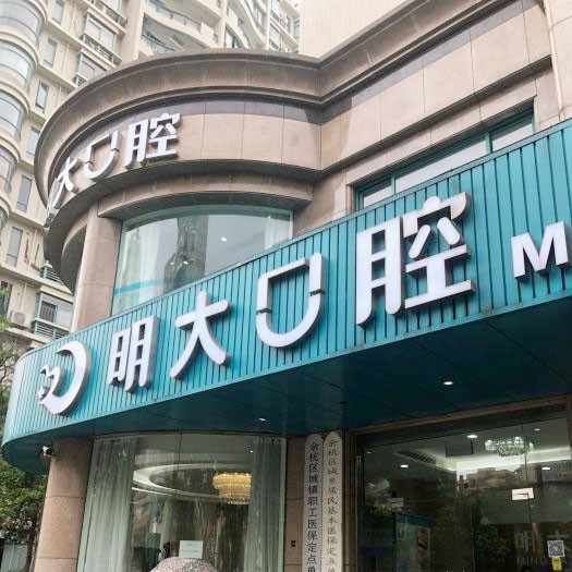 杭州種植一顆假牙多少錢！杭州明大口腔門診部種植牙價(jià)格被打下來了，瑞士鋯鈦鋯合金種植牙：8671元起/顆！