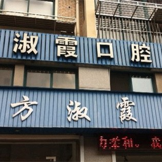 寧波種一顆門牙最好的口腔醫(yī)院是哪家？慈溪方淑霞口腔門診部實(shí)力強(qiáng)更安全！