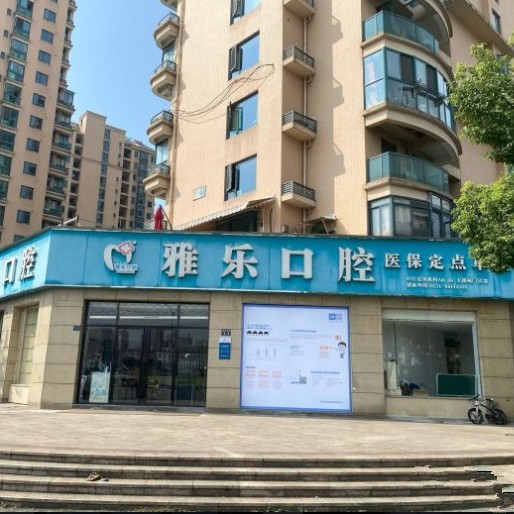 杭州門牙種植牙多少錢一顆！杭州雅樂(lè)口腔(天都城店)種植牙價(jià)格表，國(guó)產(chǎn)康盛種植牙價(jià)格：3975元起/顆！