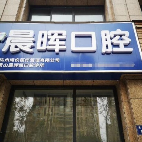 杭州種植一顆假牙多少錢！杭州晨暉口腔診所(蕭山區(qū))種牙價(jià)格表（今日更新/實(shí)時(shí)），德國(guó)ht瑞西歐種植牙：6426元起/顆！