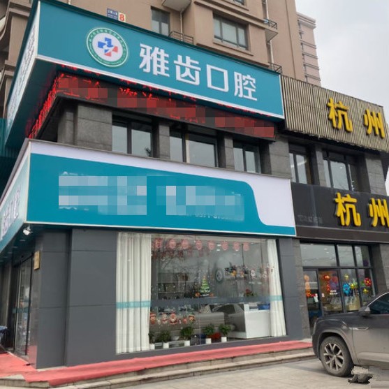 杭州種植牙價(jià)錢！杭州雅齒三塘口腔門(mén)診部種植牙價(jià)目表已更新，國(guó)產(chǎn)康盛種植牙價(jià)格：4297元起/顆！