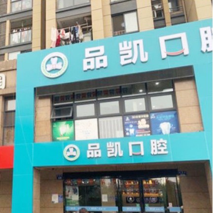 杭州做牙冠口腔醫(yī)院排名前十榜單2023公布！杭州品凱口腔(桃源門診部)市民甄選~