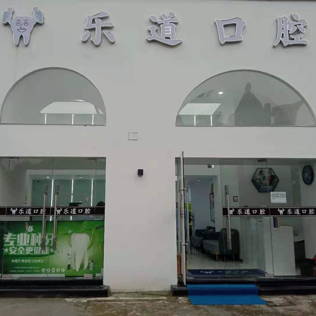 寧波海曙區(qū)樂道口腔