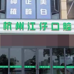 杭州種植一顆假牙多少錢！杭州江仔口腔診所種植牙價(jià)格表更新，美國(guó)杰美Zimmer種植體：6945元起/顆！