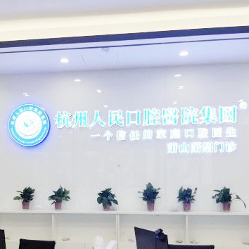 杭州種牙一顆多少錢！杭州人民口腔醫(yī)院(蕭山分院)種植牙價格表，瑞典諾貝爾PMC種植牙：7220元起/顆！