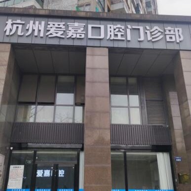 杭州種植牙多少錢1顆！杭州愛嘉口腔門診部種植牙收費表公布，國產(chǎn)大清西格種植牙：3054元起/顆！