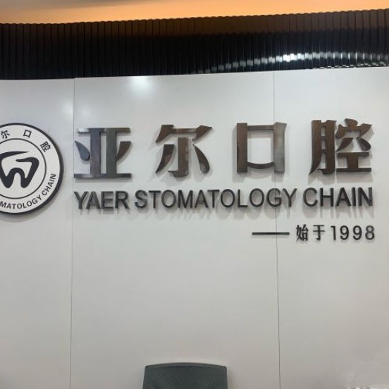 杭州種牙一顆多少錢！杭州亞爾口腔(豐慶路診所)2023全新種牙價目表，國產康盛種植牙價格：4532元起/顆！