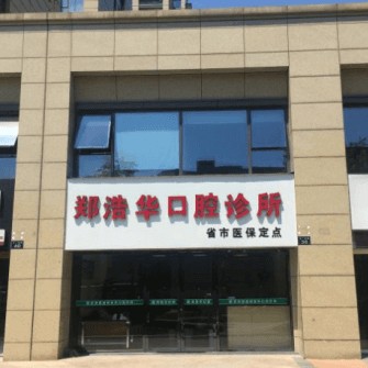 杭州種植牙價(jià)錢！杭州市鄭浩華口腔門(mén)診部(西湖區(qū))種植牙收費(fèi)表公布，瑞典尼奧斯neoss種植牙：7919元起/顆！