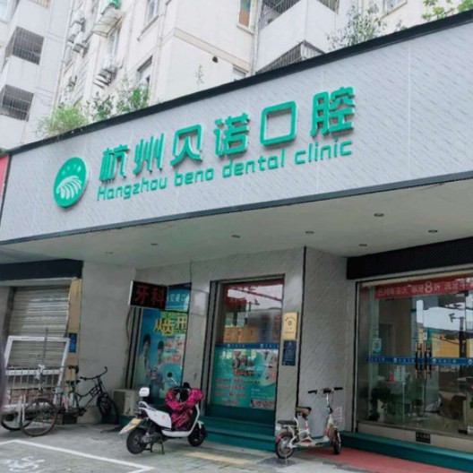 杭州種植一顆假牙多少錢！杭州貝諾口腔診所種植牙價(jià)格表，國(guó)產(chǎn)康德泰種植牙價(jià)格：3398元起/顆！