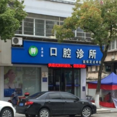 寧波種一顆門牙最好的口腔醫(yī)院排行榜！奉化王力山口腔門診市民甄選~