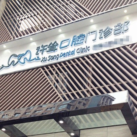 杭州許聳口腔門診部