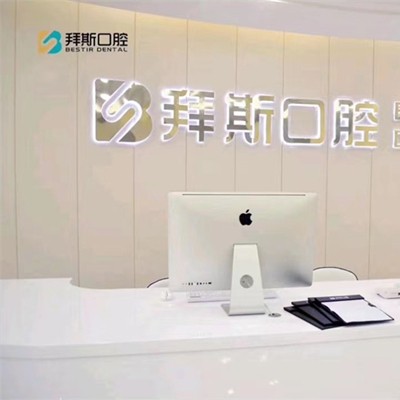 寧波牙齦紅腫口碑最好口腔醫(yī)院！慈溪拜斯口腔醫(yī)療水平高！
