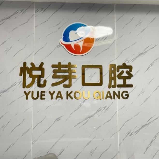 杭州種牙多錢一顆！杭州悅芽口腔診所種植牙價格被打下來了，瑞典尼奧斯neoss種植牙：8404元起/顆！