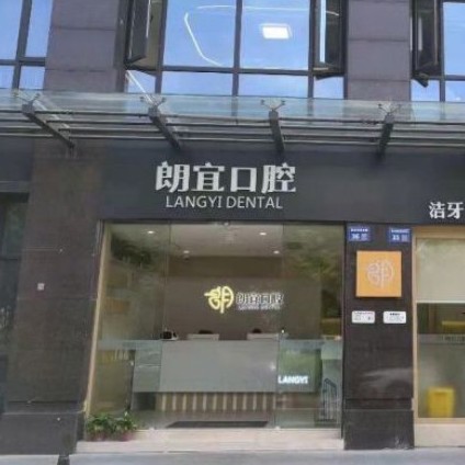 杭州朗宜口腔門診部