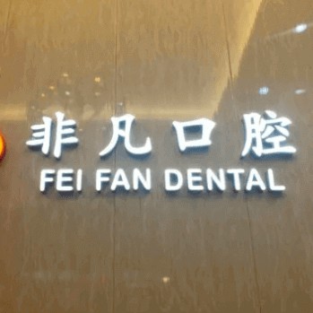 杭州種植一顆假牙多少錢！杭州非凡口腔門診部(蕭山金城路)種牙超劃算，國(guó)產(chǎn)天璽牙科種植牙價(jià)格：3209元起/顆！