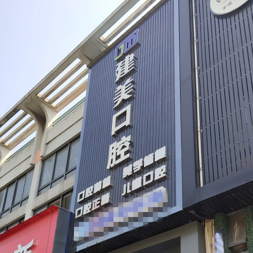 寧波隱形矯正最好的口腔醫(yī)院排行榜！寧波北侖建美口腔門診部醫(yī)生手術(shù)專業(yè)、設(shè)備先進(jìn)正規(guī)！
