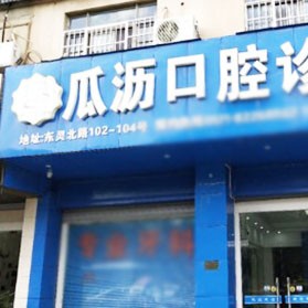 杭州做牙冠口腔醫(yī)院排名top10誰比較好？杭州蕭山瓜瀝口腔診所實力強更安全！