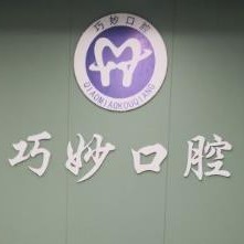 杭州種植牙價(jià)錢！杭州巧妙口腔(天運(yùn)路店)種植牙價(jià)格一覽表，國(guó)產(chǎn)鈦基牙(BAM)種植牙價(jià)格：3708元起/顆！