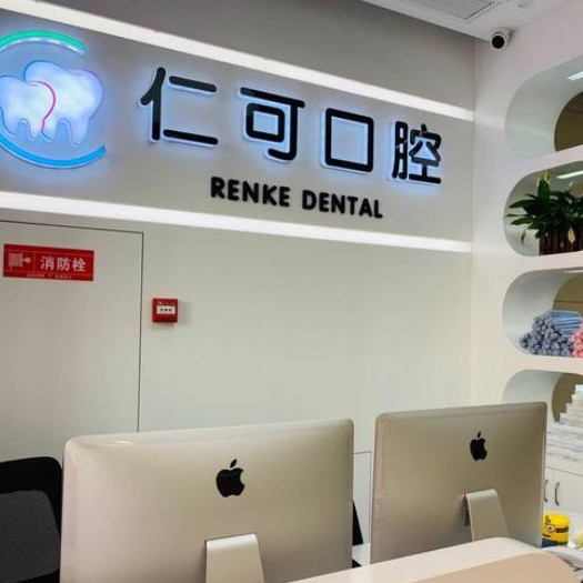 杭州牙齦萎縮恢復最好的口腔醫(yī)院是哪家？杭州仁可口腔門診部案例反饋＋科室簡介，快戳進來~