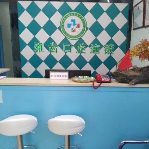 杭州種植一顆假牙多少錢！杭州雅齒口腔診所(明月嘉苑)2023全新種牙價(jià)目表，國(guó)產(chǎn)拜阿蒙種植牙：3027元起/顆！