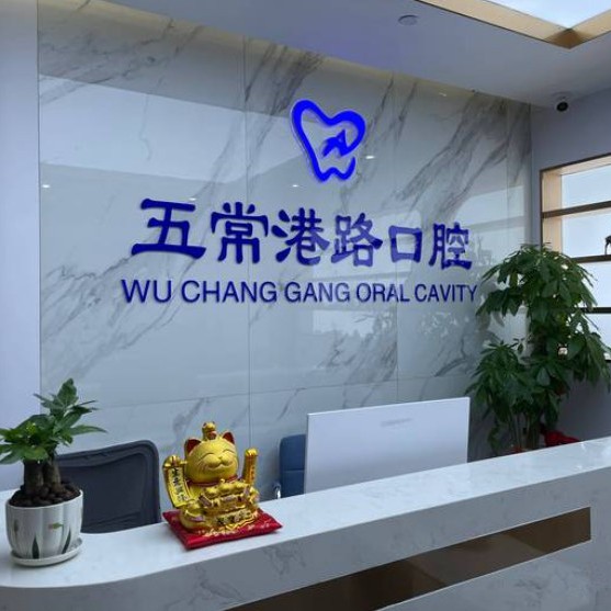 杭州種牙多錢一顆！杭州五常港路口腔門診部種植牙價格表，國產(chǎn)拜阿蒙種植牙：2617元起/顆！