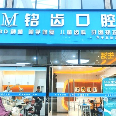 杭州銘齒口腔門診部