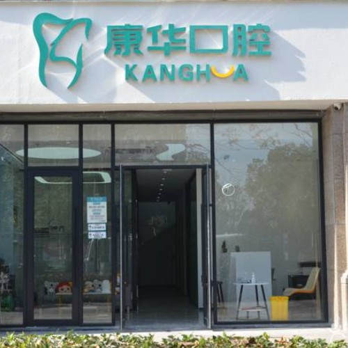 杭州做牙冠種牙好的醫(yī)院是哪家？杭州康華口腔門診部(萬家星城)實力值得信賴！