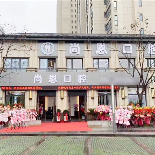 寧波牙齦紅腫十大口腔連鎖品牌！寧波尚恩口腔口碑實力頂呱呱！