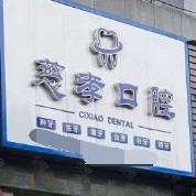 寧波種植一顆牙齒多少錢！寧波江北慈孝口腔診所種牙價格表送上，瑞典諾貝爾PMC種植牙：7162元起/顆！