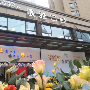 杭州牙齦萎縮恢復十大口腔醫(yī)院排名榜！杭州靚雅口腔門診部(余杭區(qū))收費都不貴的