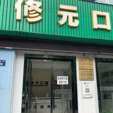 杭州種植一顆假牙多少錢！杭州修元口腔門診部(余杭西田城)種植牙價(jià)格表參考，韓國(guó)INNO種植牙：3398元起/顆！