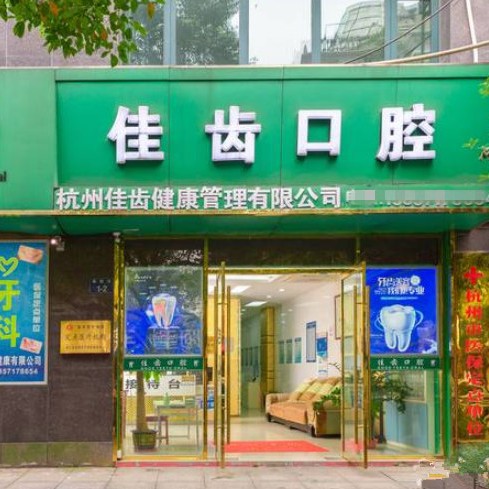 杭州種牙一顆多少錢！杭州佳齒口腔(德勝巷診所)種植牙醫(yī)院排名TOP1，國產康德泰種植牙價格：3054元起/顆！