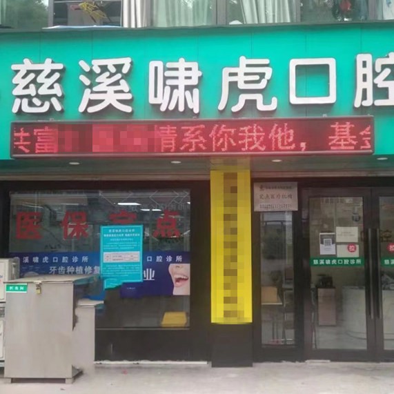 寧波單顆種植牙價格！慈溪虎嘯口腔2023全新種牙價目表，瑞士百丹特Biodente種植牙：9788元起/顆！