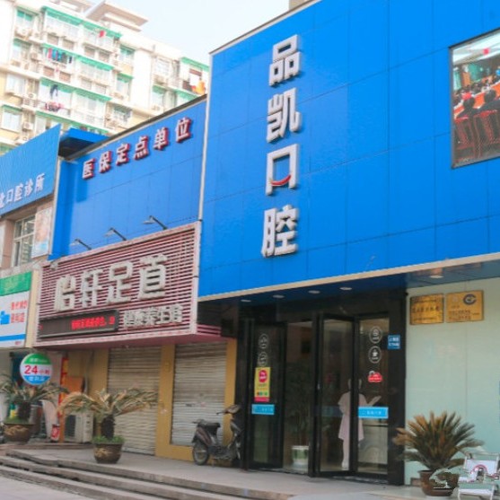 杭州牙齦紅腫十大口腔連鎖品牌！杭州品凱口腔(拱北門診)各具實(shí)力和風(fēng)采