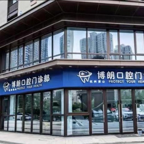 杭州做牙冠種牙好的醫(yī)院是哪家？杭州蕭山博朗口腔門診部實力值得信賴！