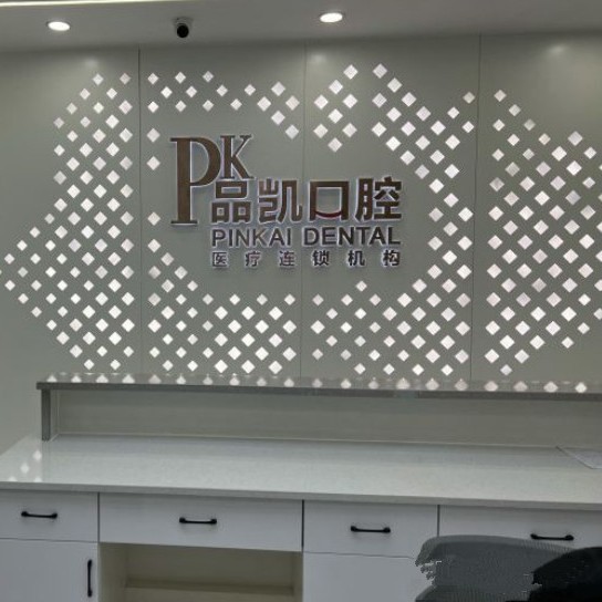 杭州品凱口腔 (五常門診)