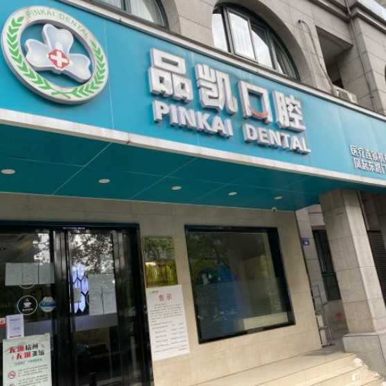 杭州做牙冠十大最佳私立口腔醫(yī)院，杭州品凱口腔(鳳起門診)案例反饋＋科室簡介，快戳進來~