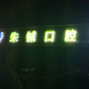 杭州矯正牙齒最好的口腔醫(yī)院是哪家？杭州余杭朱鋮口腔收費都不貴的