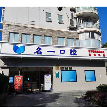 杭州種值牙多少錢一顆！杭州名一口腔門診部(濱江區(qū)偉業(yè)路)種植牙醫(yī)院排名TOP1，瑞典諾貝爾CC種植牙：8695元起/顆！