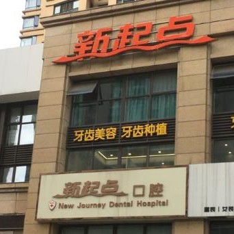 余姚新起點(diǎn)口腔門(mén)診部