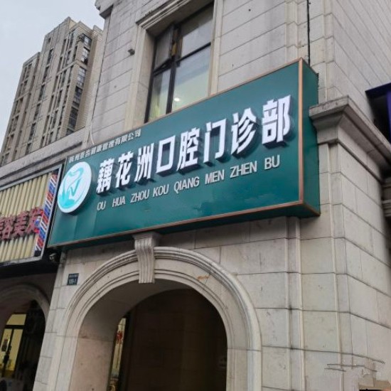 杭州做牙冠十大最佳私立口腔醫(yī)院，杭州余杭藕花洲口腔門診部都是實力人氣機構！